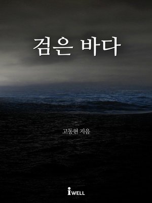 cover image of 검은 바다